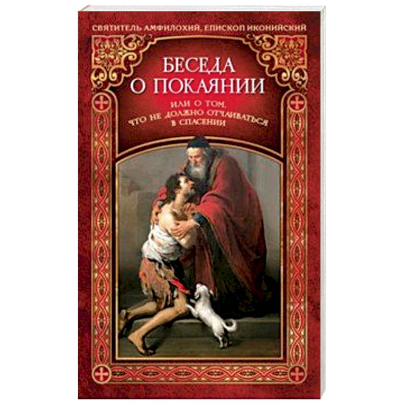 Беседа о покаянии, или О том, что не должно отчаиваться в спасении Беседа о покаянии, или О том, что не должно отчаиваться в спасении
