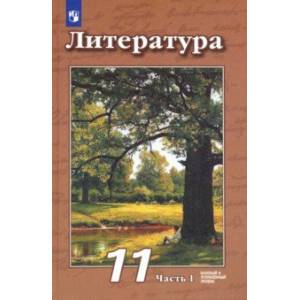 Литература. 11 класс. Учебник в 2-х частях. Базовый и углубленный уровни Литература. 11 класс. Учебник в 2-х частях. Базовый и углубленный уровни