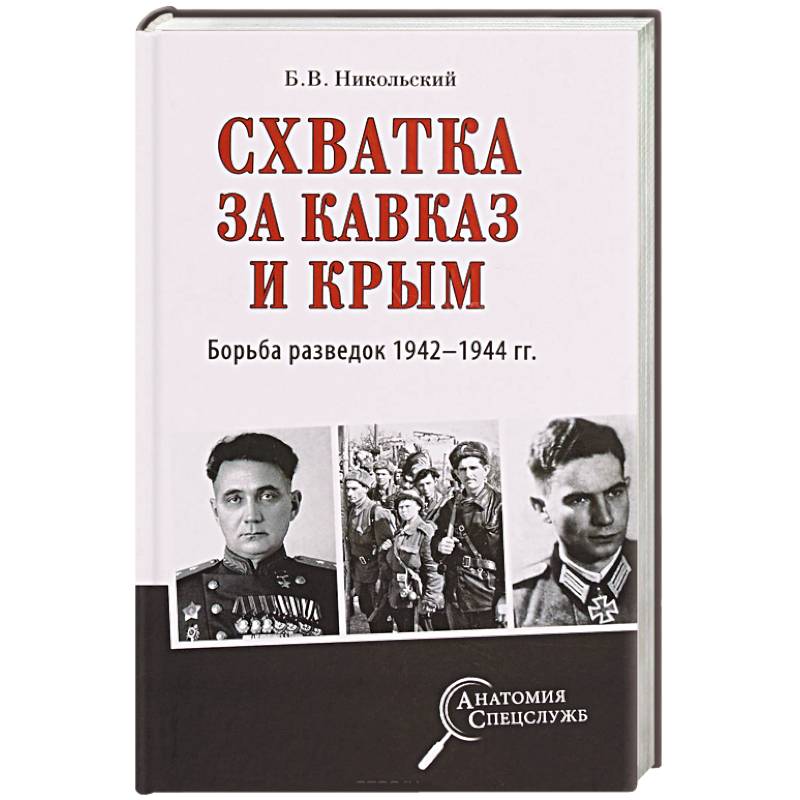 Схватка за Кавказ и Крым. Борьба разведок 1942-1944 гг. Схватка за Кавказ и Крым. Борьба разведок 1942-1944 гг.