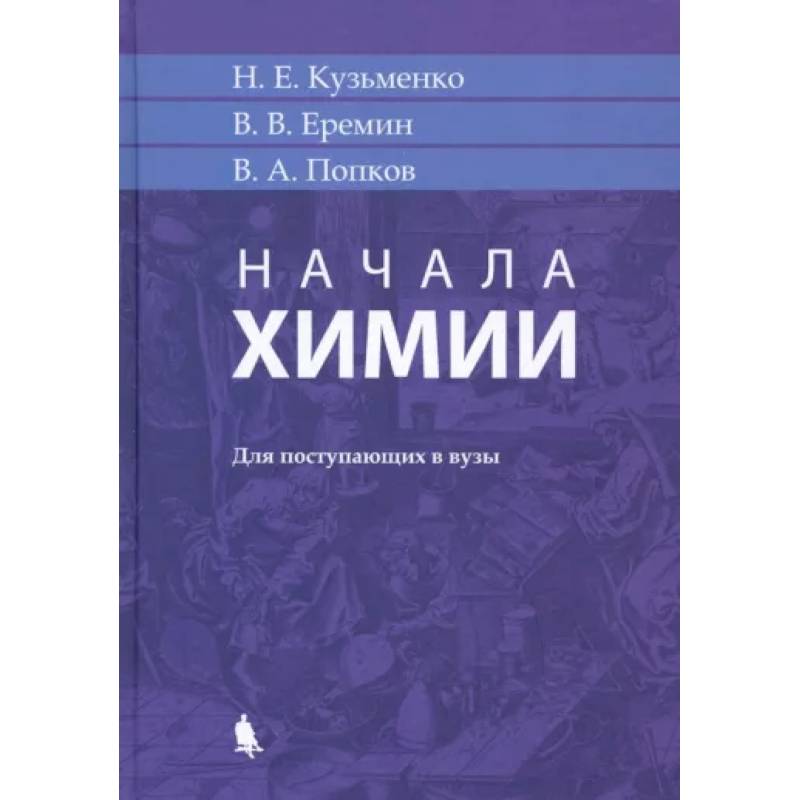 Начала химии. Для поступающих в вузы Начала химии. Для поступающих в вузы