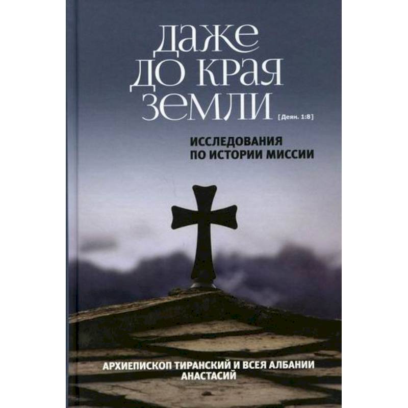 Даже до края земли Даже до края земли