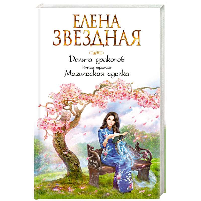 Книги е звездной. Долина драконов.