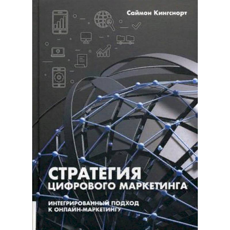 Стратегия цифрового маркетинга. Интегрированный подход к онлайн-маркетингу. Руководство Стратегия цифрового маркетинга. Интегрированный подход к онлайн-маркетингу. Руководство
