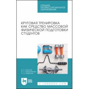 Круговая тренировка как средство массовой физической подготовки студентов. Учебное пособие для СПО Круговая тренировка как средство массовой физической подготовки студентов. Учебное пособие для СПО