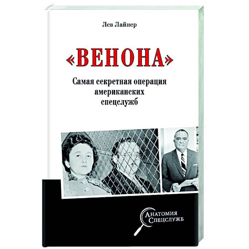 'Венона'. Самая секретная операция американских спецслужб 'Венона'. Самая секретная операция американских спецслужб