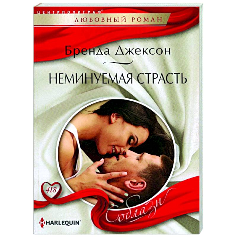 Неминуемая страсть Неминуемая страсть