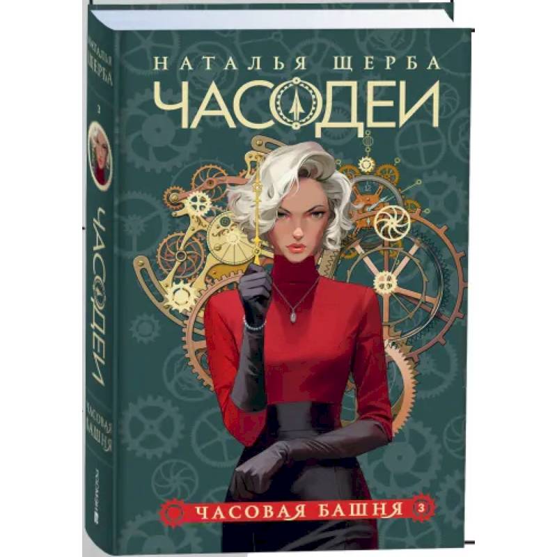 Часодеи. 3. Часовая башня Часодеи. 3. Часовая башня
