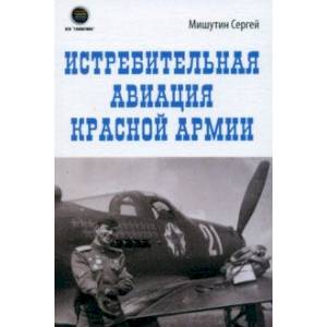 Истребительная авиация Красной Армии Истребительная авиация Красной Армии