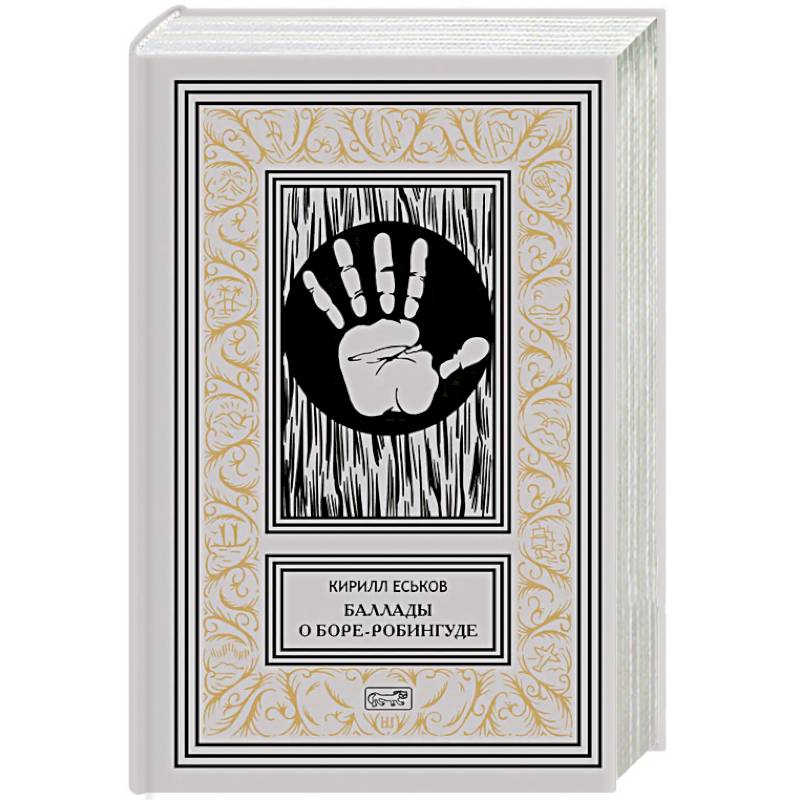 Баллады о Боре-Робингуде. Гиперроман