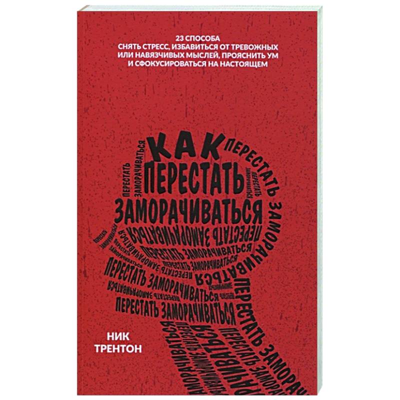 Как перестать заморачиваться Как перестать заморачиваться