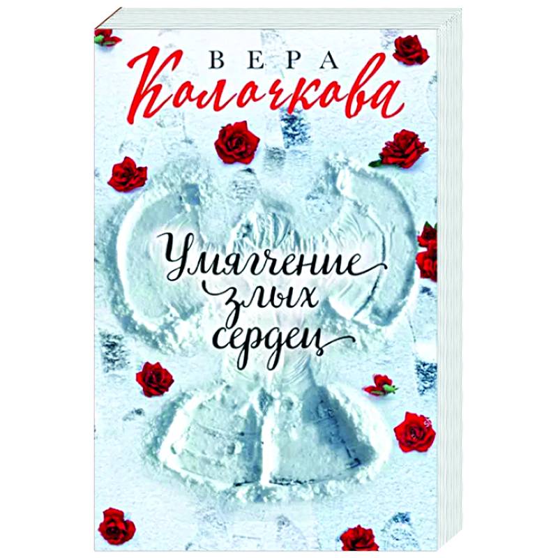 Умягчение злых сердец Умягчение злых сердец