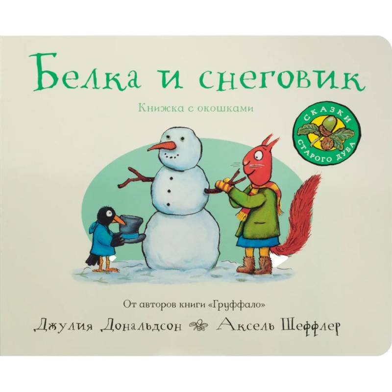 Белка и снеговик Белка и снеговик