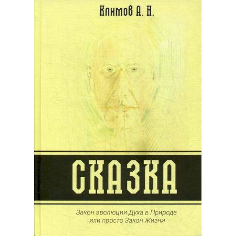 Сказка. Закон эволюции Духа в Природе или просто Закон Жизни Сказка. Закон эволюции Духа в Природе или просто Закон Жизни