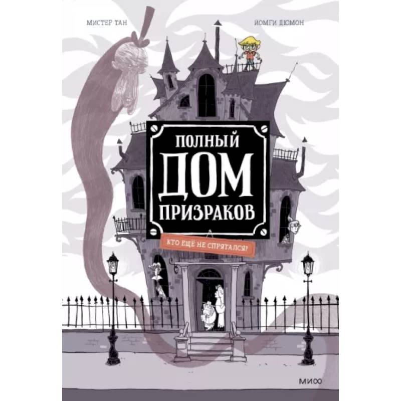 Полный дом призраков. Кто ещё не спрятался? Полный дом призраков. Кто ещё не спрятался?