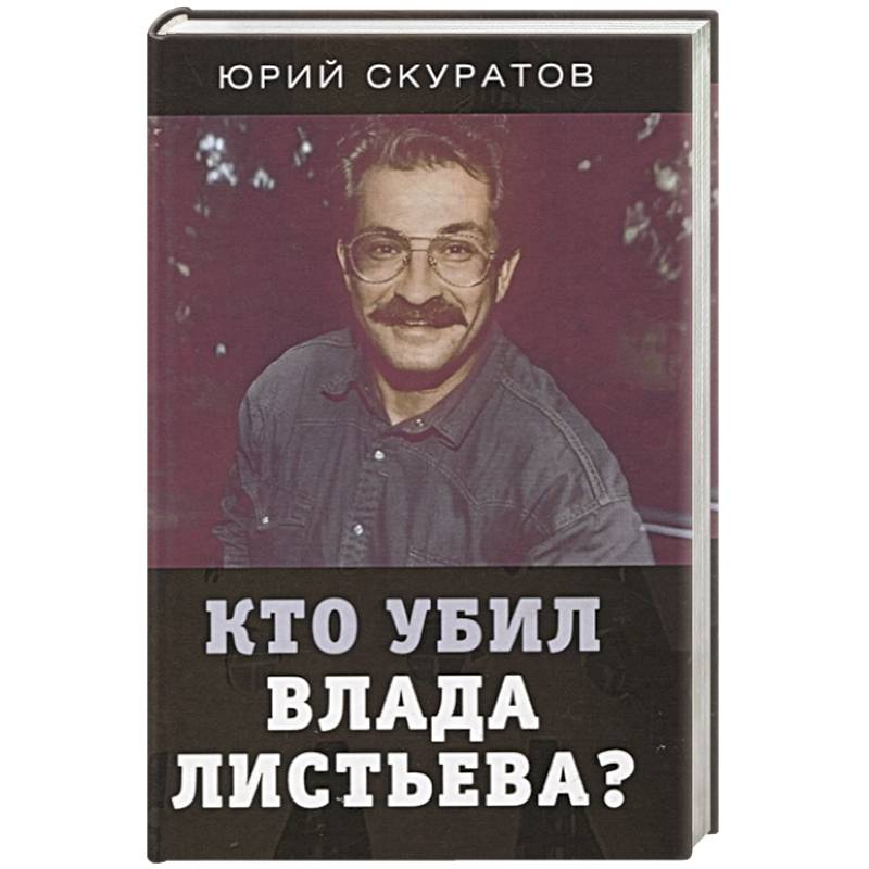 Кто убил Влада Листьева? Кто убил Влада Листьева?