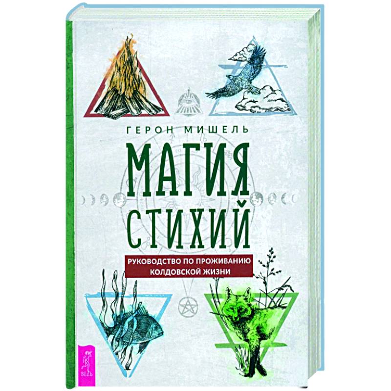 Книга стихий. Магия стихий Герон Мишель. Уроки магии. Магия слова книга. Путеводитель ведьмы.