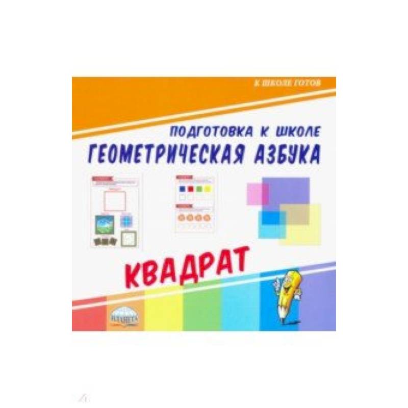 Геометрическая азбука. Квадрат Геометрическая азбука. Квадрат