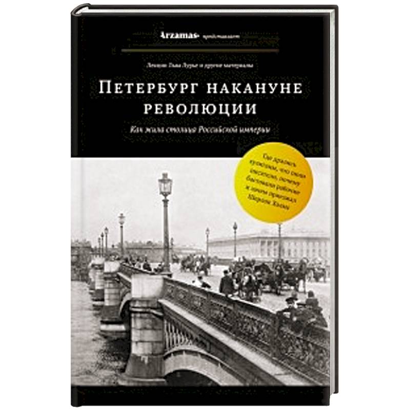 Петербург накануне революции Петербург накануне революции
