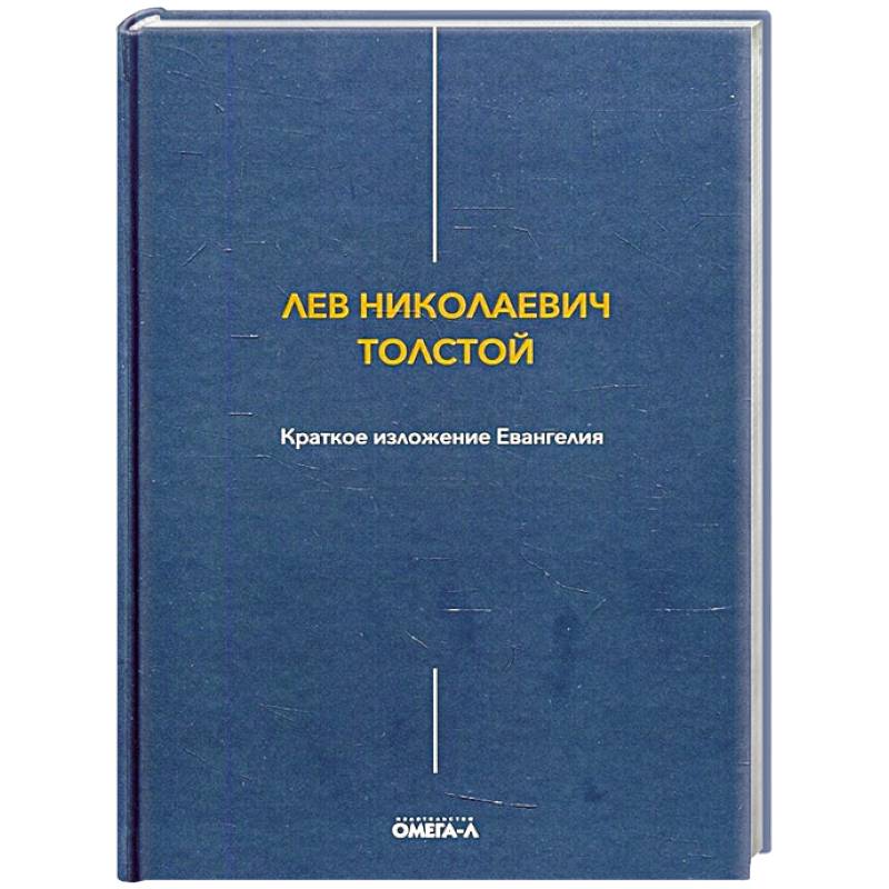 Краткое изложение Евангелия Краткое изложение Евангелия