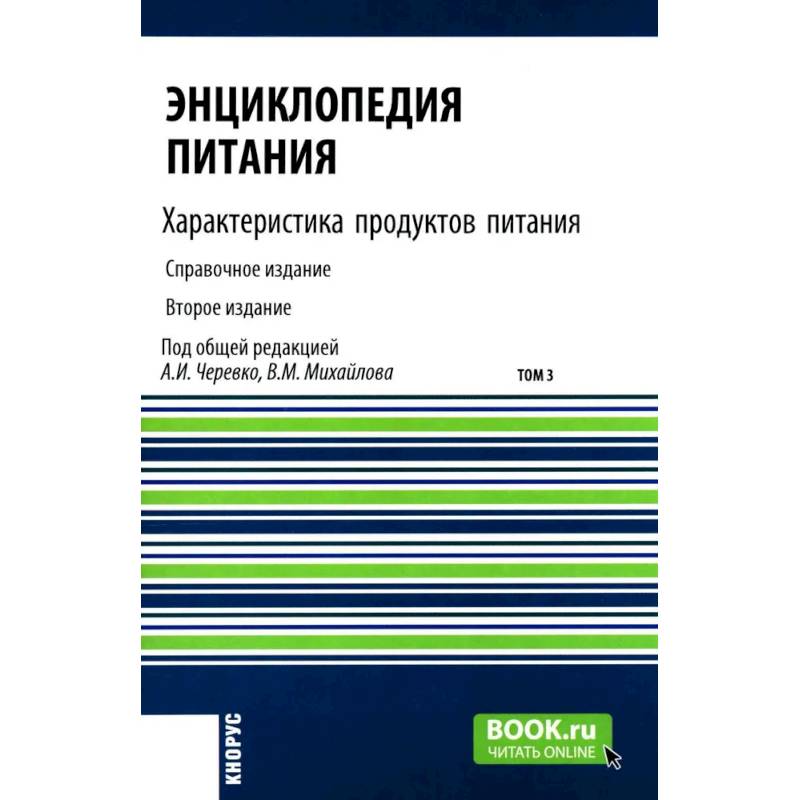 Энциклопедия питания. В 10 томах. Том 3. Характеристика продуктов питания. Справочное издание Энциклопедия питания. В 10 томах. Том 3. Характеристика продуктов питания. Справочное издание