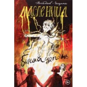 Бычий Цепень. Масленица Бычий Цепень. Масленица