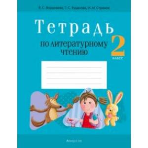 Литературное чтение. 2 класс. Тетрадь Литературное чтение. 2 класс. Тетрадь