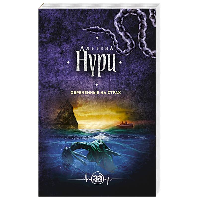 Обреченные на страх Обреченные на страх