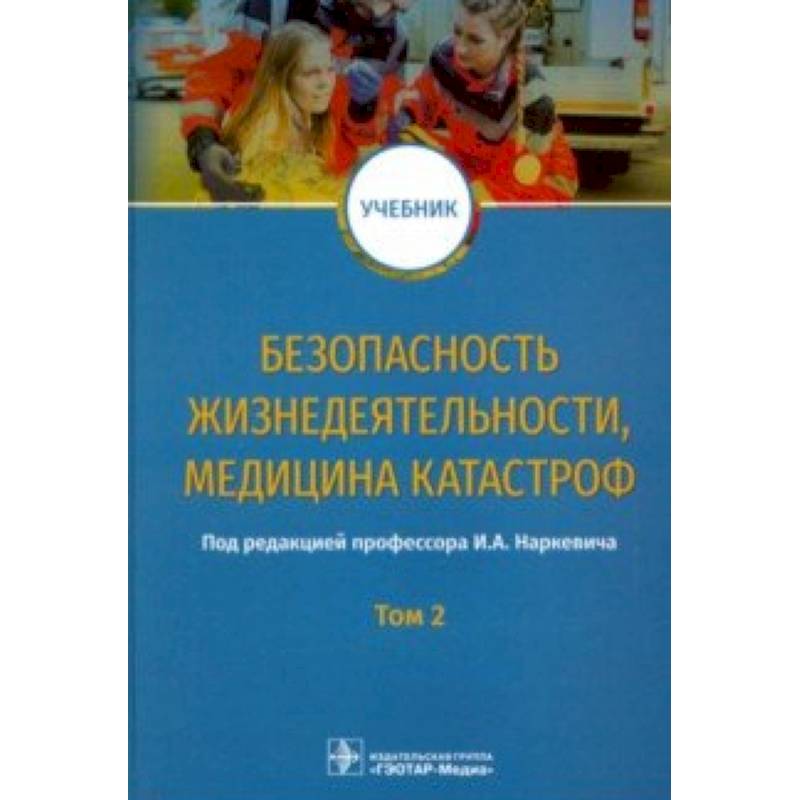 Безопасность жизнедеятельности, медицина катастроф. Том 2 Безопасность жизнедеятельности, медицина катастроф. Том 2