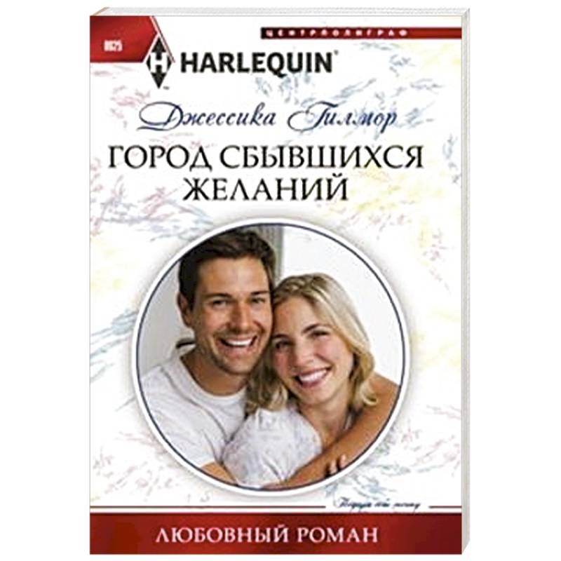 Город сбывшихся желаний Город сбывшихся желаний