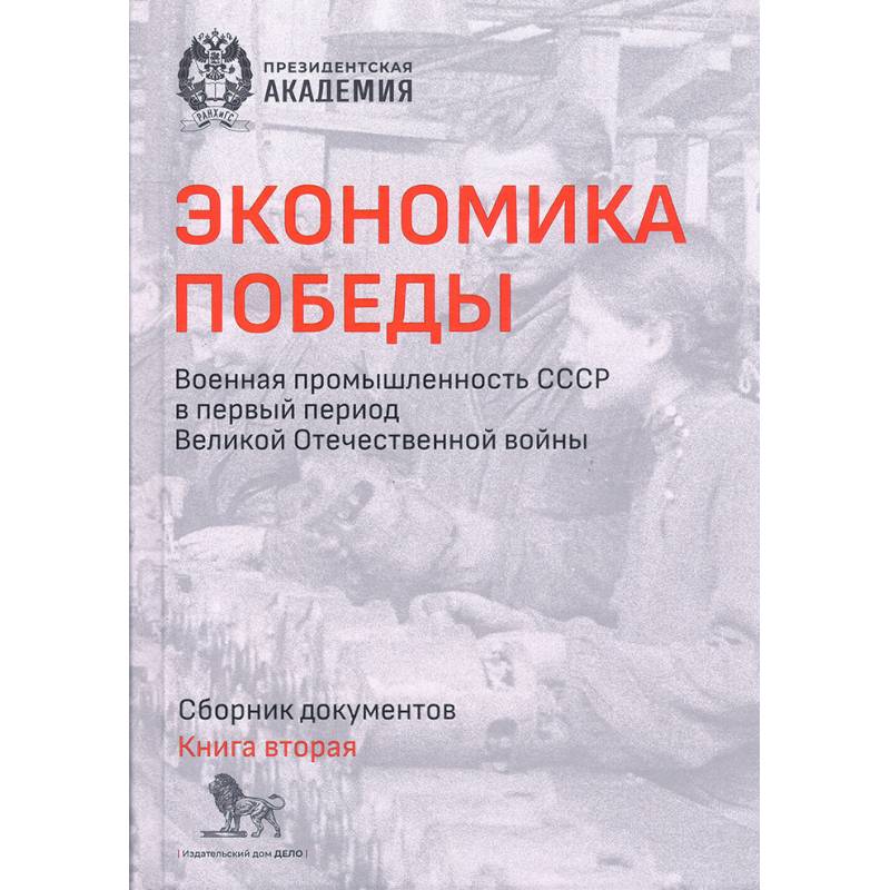Экономика Победы. Военная промышленность СССР в первый период ВОВ. Сборник документов. В 2 книгах. Книга 2 Экономика Победы. Военная промышленность СССР в первый период ВОВ. Сборник документов. В 2 книгах. Книга 2