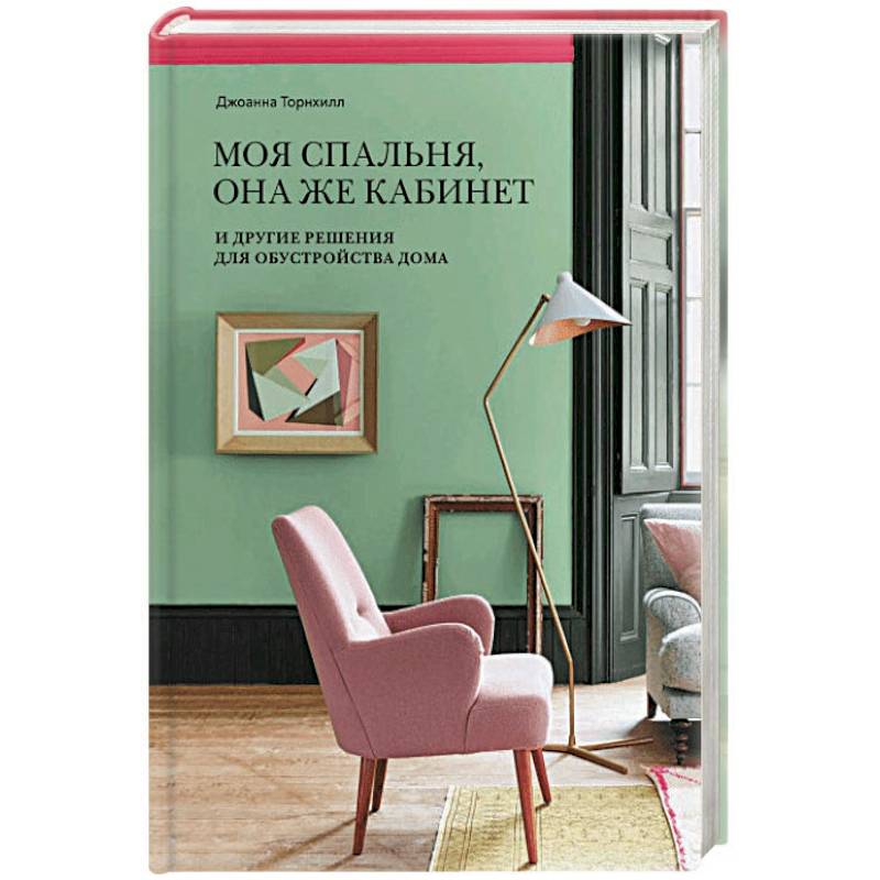 Моя спальня, она же кабинет. И другие решения для обустройства дома Моя спальня, она же кабинет. И другие решения для обустройства дома