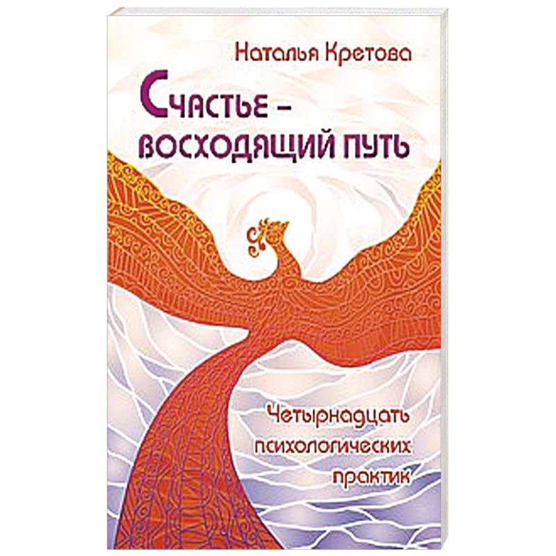 Счастье — восходящий путь. Четырнадцать психологических практик Счастье — восходящий путь. Четырнадцать психологических практик