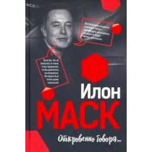 Илон Маск: Откровенно говоря... Илон Маск: Откровенно говоря...