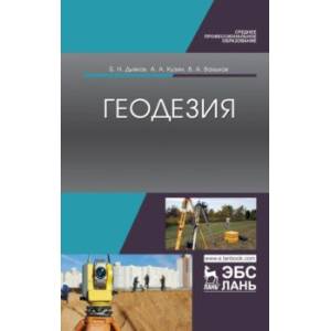 Геодезия. Учебник Геодезия. Учебник