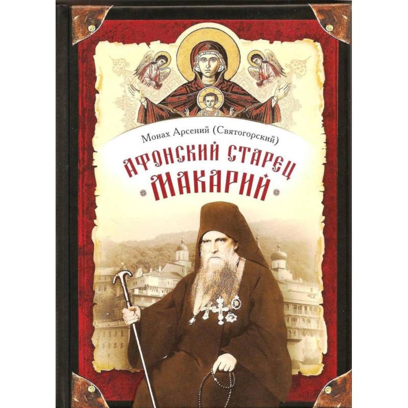 Афонский старец Макарий Афонский старец Макарий