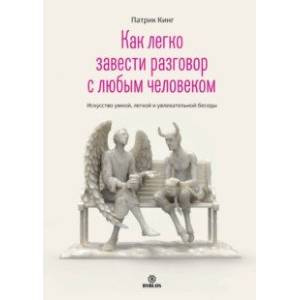 Как легко завести разговор с любым человеком. Искусство умной, легкой и увлекательной беседы Как легко завести разговор с любым человеком. Искусство умной, легкой и увлекательной беседы