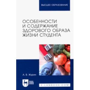 Особенности и содержание здорового образа жизни студента. Учебное пособие для вузов Особенности и содержание здорового образа жизни студента. Учебное пособие для вузов