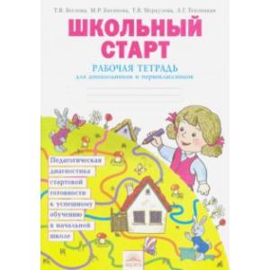 Школьный старт. Рабочая тетрадь для дошкольников и первоклассников. ФГОС Школьный старт. Рабочая тетрадь для дошкольников и первоклассников. ФГОС