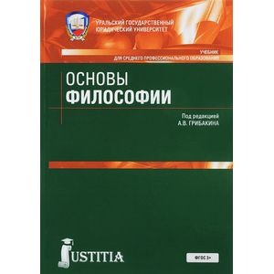 Основы философии. Учебник Основы философии. Учебник