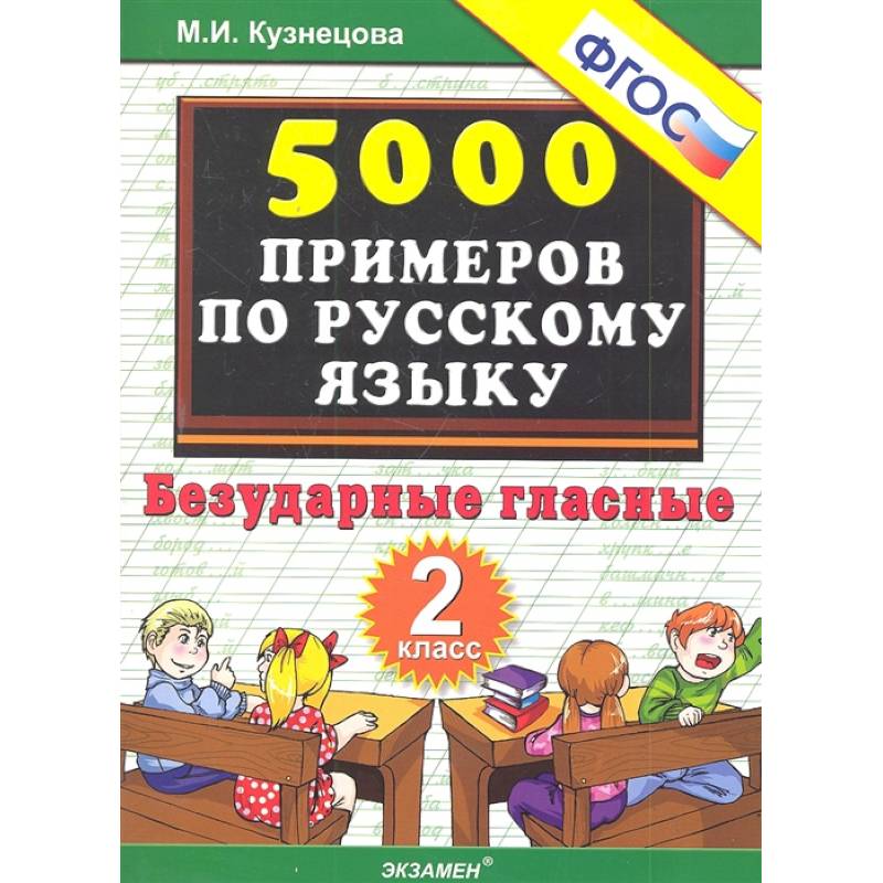 Русский язык. 2 класс. Тренировочные задания. Безударные гласные. ФГОС Русский язык. 2 класс. Тренировочные задания. Безударные гласные. ФГОС