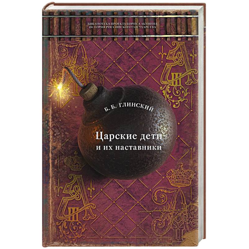 Царские дети и их наставники Царские дети и их наставники