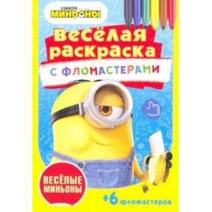 Веселые миньоны Веселые миньоны