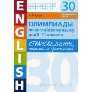 Английский язык. 8-11 классы. Олимпиады. Страноведение, лексика и грамматика. 30 тестов