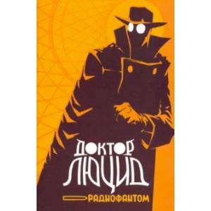 Доктор Люцид и радиофантом Доктор Люцид и радиофантом