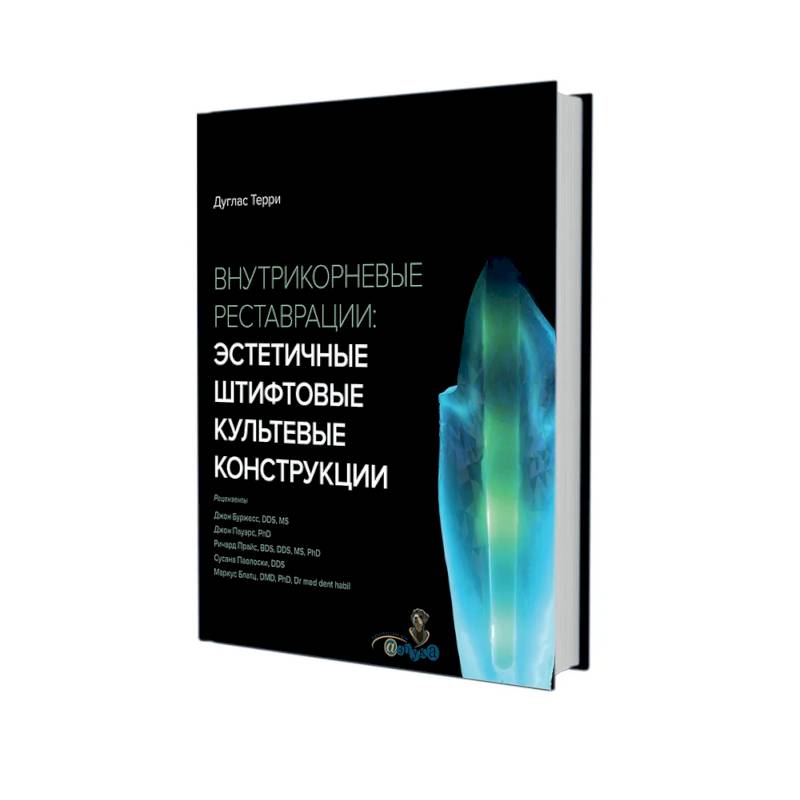 Внутрикорневые реставрации. Эстетичные штифтовые культевые конструкции Внутрикорневые реставрации. Эстетичные штифтовые культевые конструкции