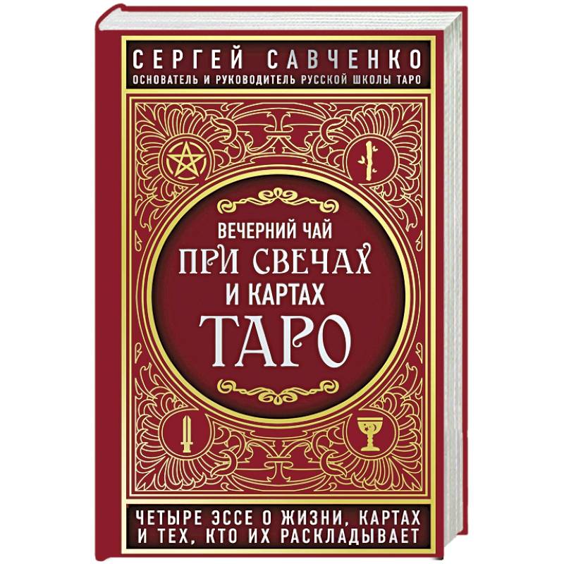 Вечерний чай при свечах и картах Таро. Четыре эссе о жизни, картах и тех, кто их раскладывает Вечерний чай при свечах и картах Таро. Четыре эссе о жизни, картах и тех, кто их раскладывает