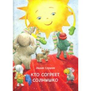 Кто согреет солнышко Кто согреет солнышко