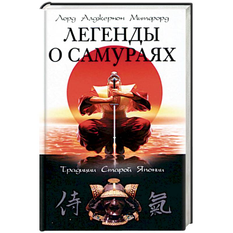 Легенды о самураях. Традиции Старой Японии Легенды о самураях. Традиции Старой Японии