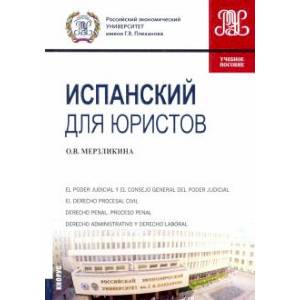 Испанский для юристов.Учебное пособие Испанский для юристов.Учебное пособие