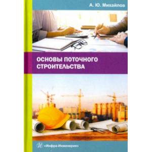 Основы поточного строительства. Учебное пособие